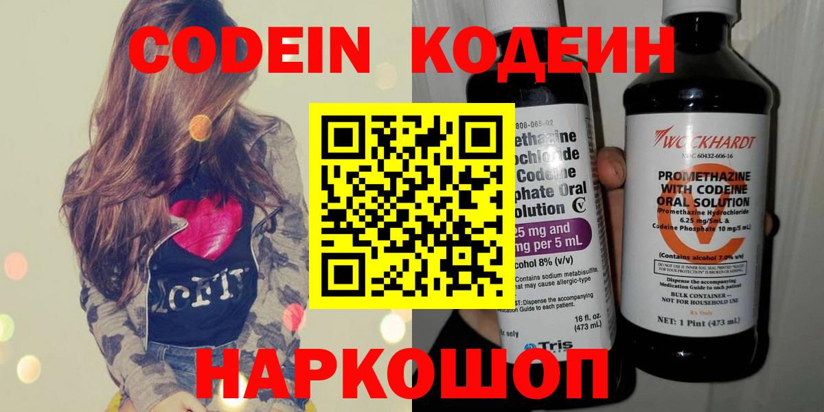Кодеин Purple Drank Валуйки